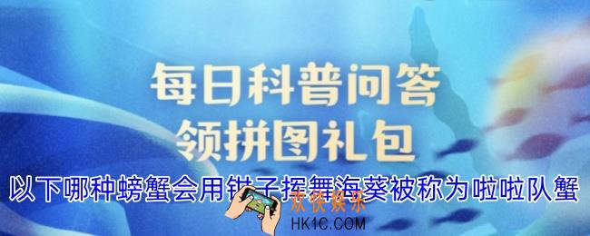 以下哪种螃蟹会用钳子挥舞海葵被称为啦啦队蟹