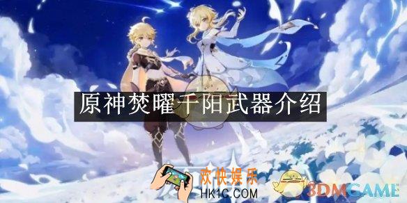 原神焚曜千阳武器介绍