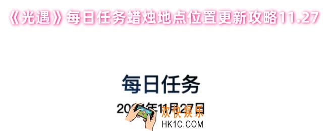 光遇蜡烛任务在哪里
