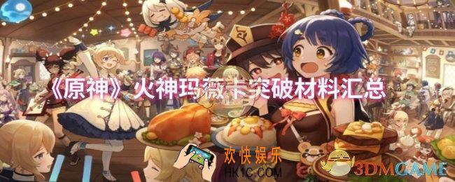 原神火神玛薇卡突破材料有哪些