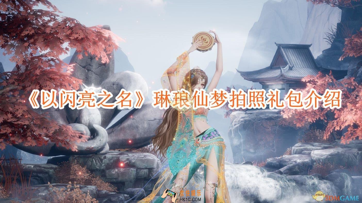 以闪亮之名琳琅仙梦礼包怎么样