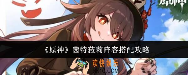 原神茜特菈莉阵容怎么搭配