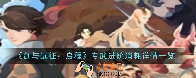 剑与远征启程专武进阶消耗详情是什么