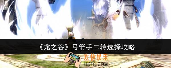 龙之谷弓箭手二转怎么选