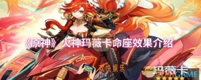 原神火神玛薇卡命座效果是什么