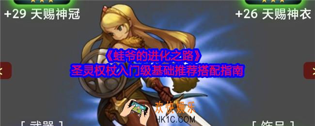 蛙爷的进化之路圣灵权杖入门级基础推荐搭配指南