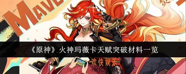 原神火神玛薇卡天赋突破材料要哪些