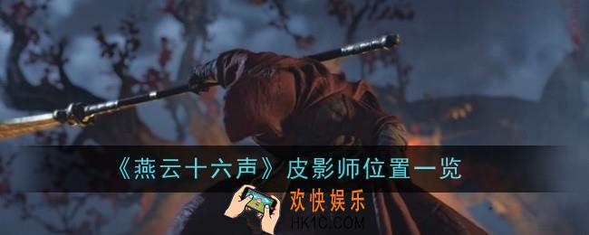 燕云十六声皮影师位置在哪