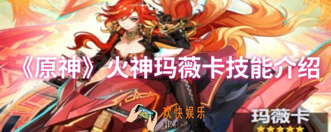 原神火神玛薇卡技能怎么样