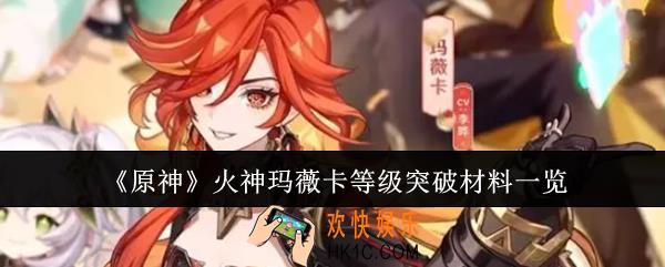 原神火神玛薇卡等级突破材料要哪些