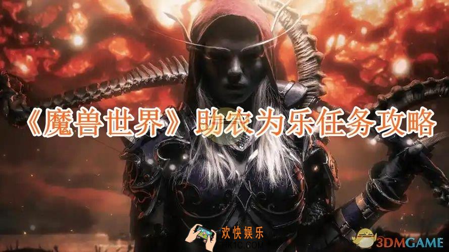 魔兽世界助农为乐任务攻略