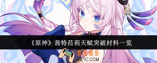 原神茜特菈莉天赋突破材料要哪些