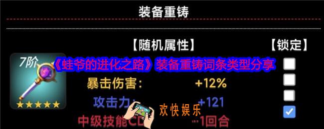 蛙爷的进化之路装备重铸词条类型