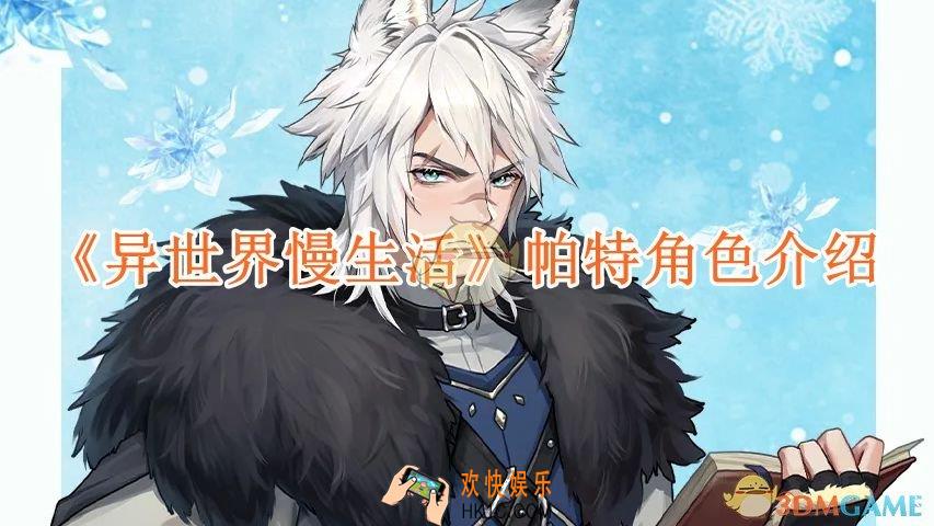 异世界慢生活帕特角色介绍