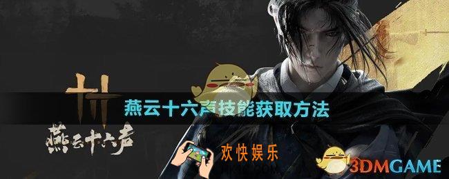 燕云十六声技能怎么获得