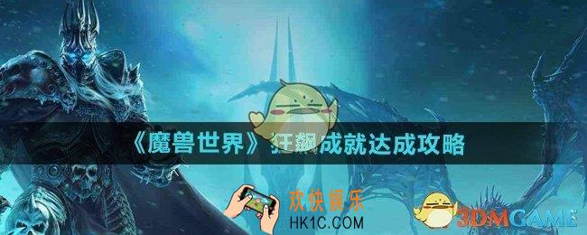 魔兽世界狂飙成就怎么获得