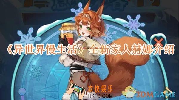 异世界慢生活全新家人赫娜介绍