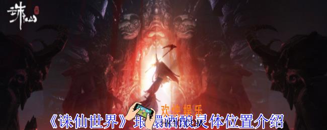 诛仙世界琅嬛酒酿灵体在哪