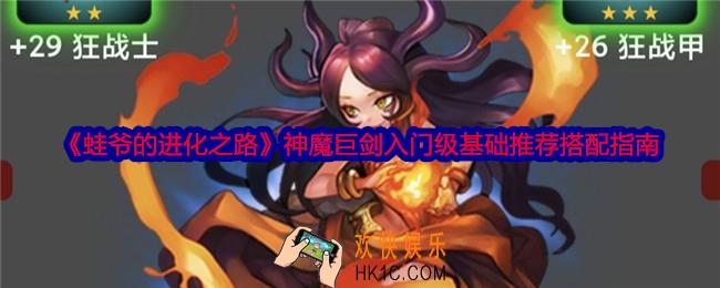 蛙爷的进化之路神魔巨剑怎么加点