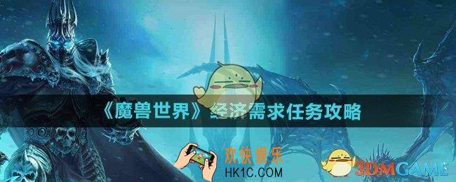 魔兽世界经济需求任务怎么做
