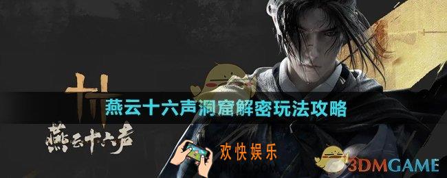 燕云十六声洞窟解密怎么玩