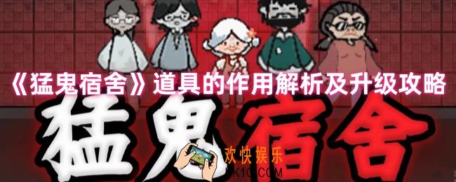  猛鬼宿舍道具都有什么用