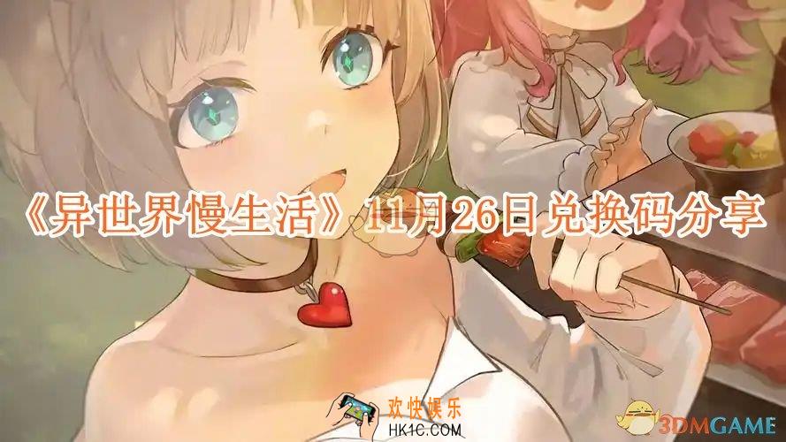 异世界慢生活11月26日兑换码分享