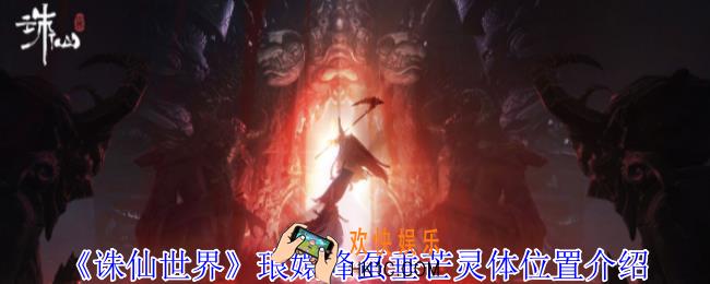 诛仙世界琅嬛峰虿垂芒灵体在哪
