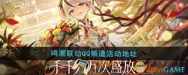 鸣潮联动QQ频道活动地址在哪