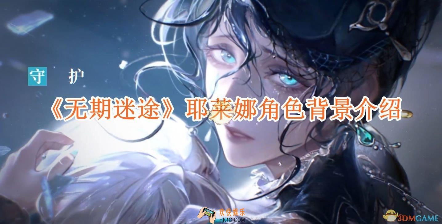 无期迷途耶莱娜角色背景介绍