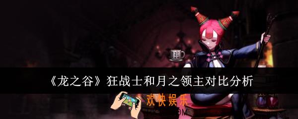 龙之谷狂战士和月之领主哪个厉害