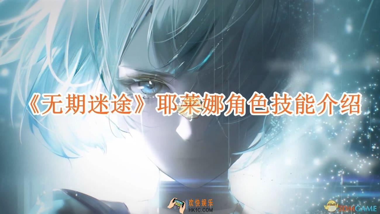 无期迷途耶莱娜技能怎么样