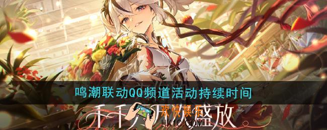 鸣潮联动QQ频道活动时间持续多久