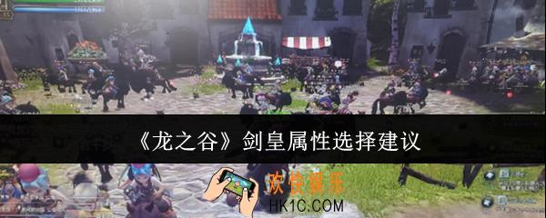 龙之谷剑皇属性怎么选