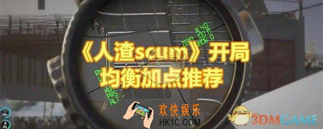 人渣scum开局均衡怎么加点