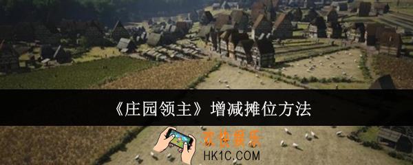庄园领主怎么增减摊位