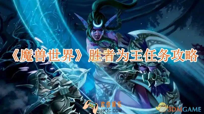 魔兽世界胜者为王任务攻略