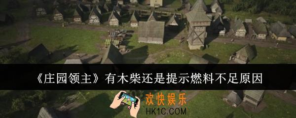 庄园领主有木柴还是提示燃料不足是为什么