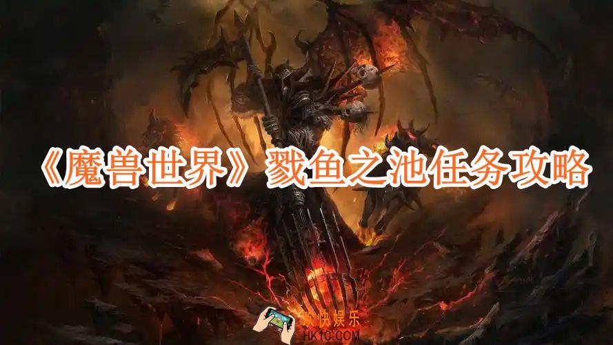 魔兽世界戮鱼之池任务攻略