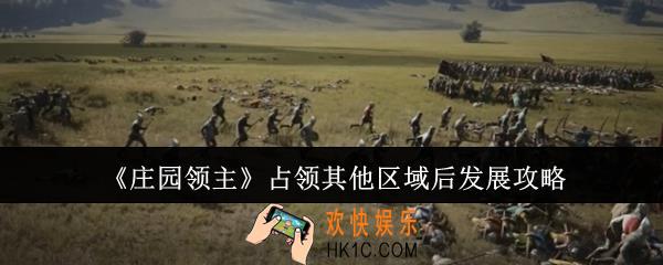 庄园领主占领其他区域后怎么发展