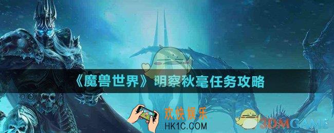 魔兽世界明察秋毫任务怎么做