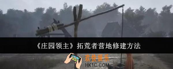 庄园领主拓荒者营地怎么修建