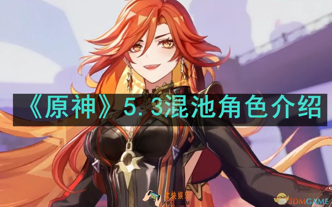 原神5.3混池有哪些角色