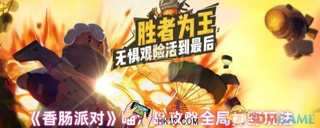 香肠派对喵沙岛应该怎么打