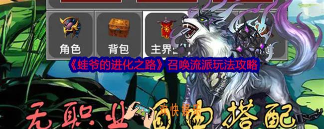 蛙爷的进化之路召唤流派怎么玩