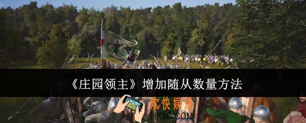 庄园领主怎么增加随从数量