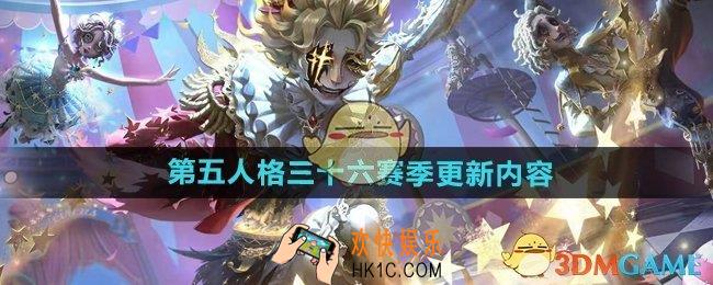 第五人格三十六赛季更新了什么