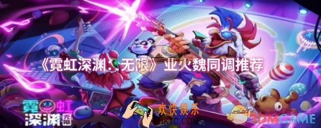 霓虹深渊：无限业火魏同调怎么选