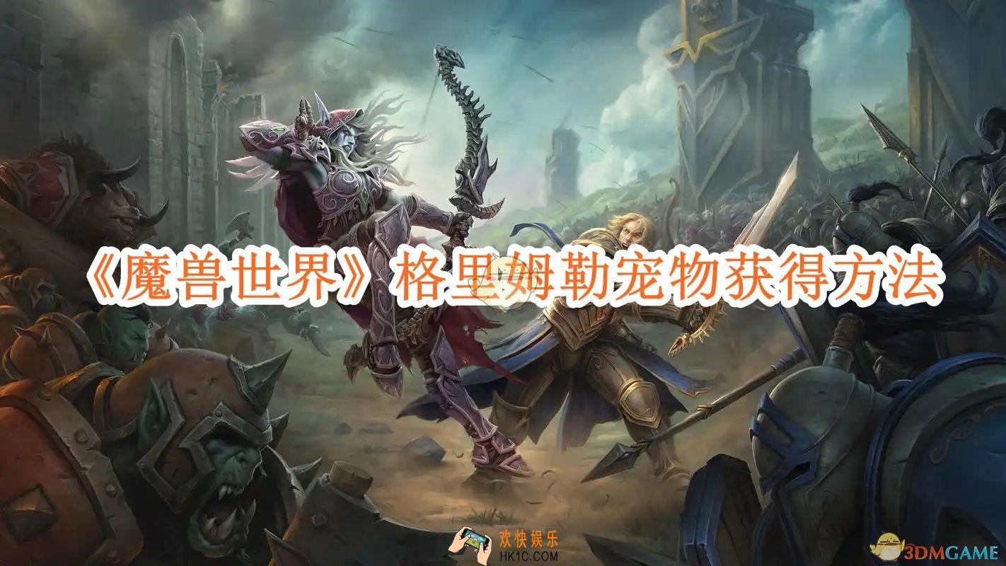 魔兽世界格里姆勒宠物获得方法