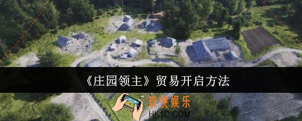 庄园领主贸易怎么开启